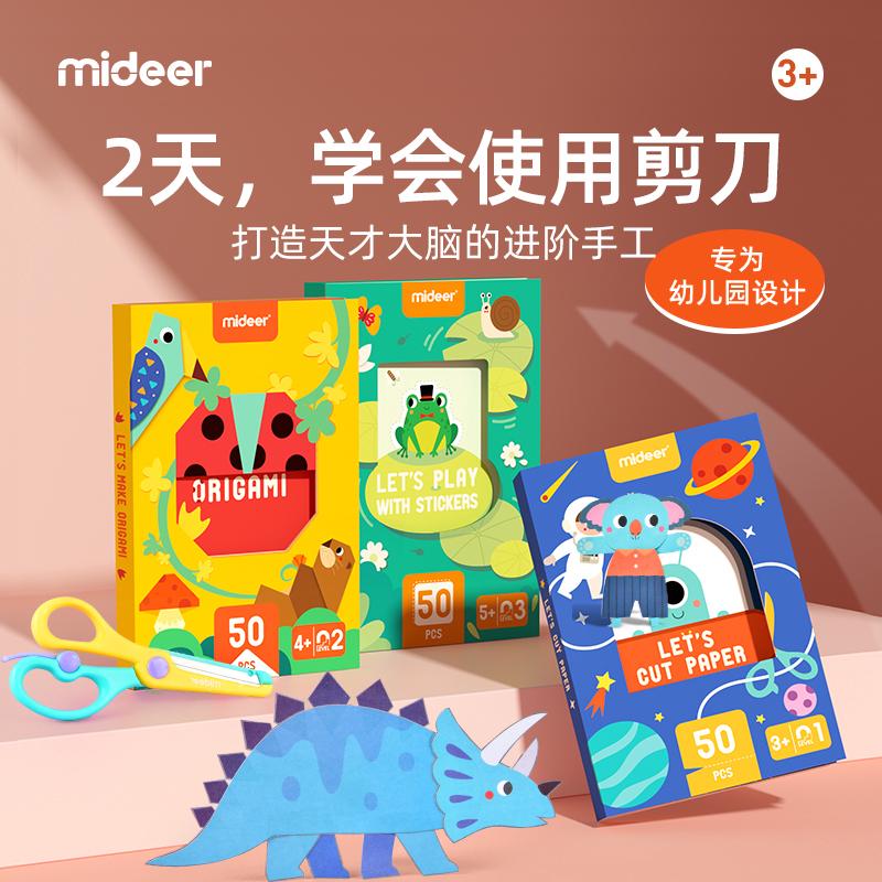 mideer弥鹿剪纸书儿童手工3d立体幼儿园制作折纸益智玩具孩子礼物