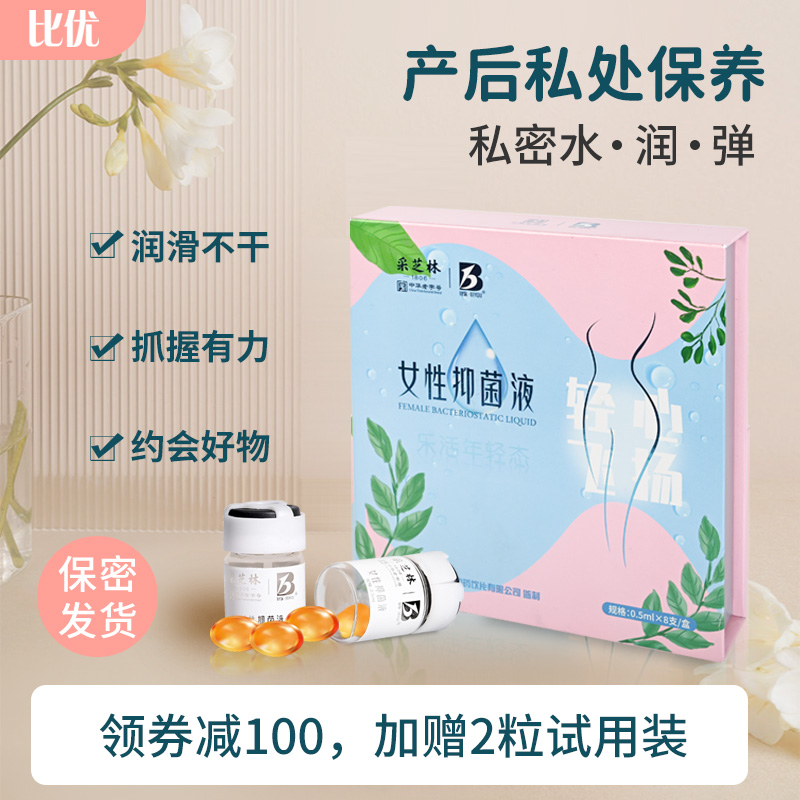 比优女性私处保养抑菌液液