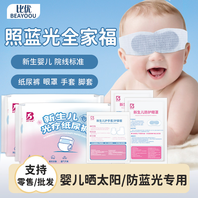 比优婴儿防蓝光纸尿裤新生儿照蓝光眼罩防抓手脚套光疗护阴尿不湿
