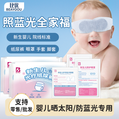 比优新生儿防蓝光纸尿裤遮光黄疸