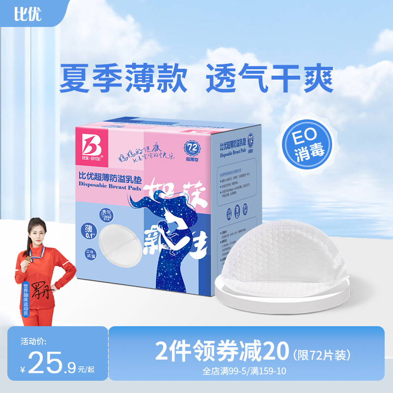 比优防溢乳垫夏薄款哺乳期产后乳垫母婴透气防漏一次性隔奶垫乳贴