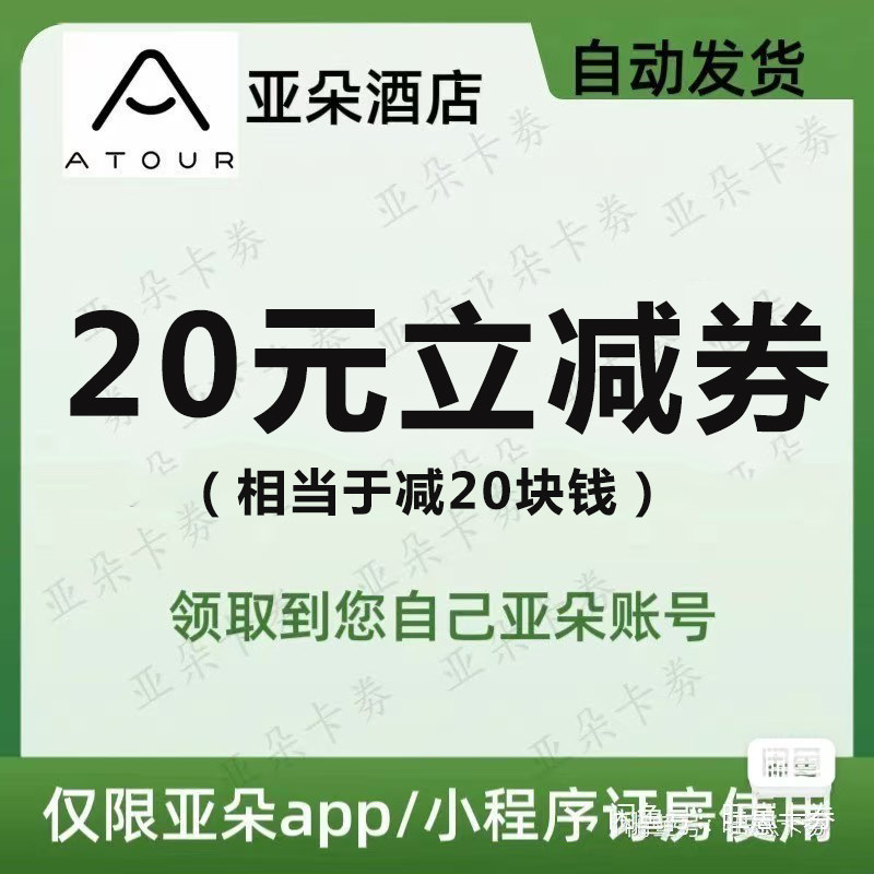 亚朵酒店20元优惠券亚朵无门槛20立减券酒店订房代金券不限新老