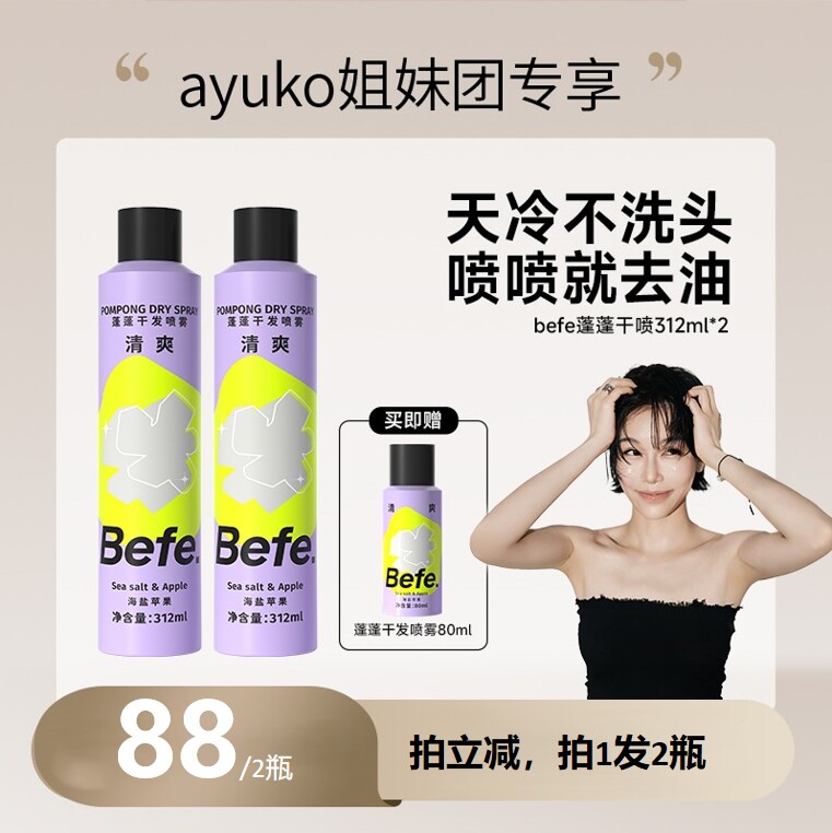 【AYUKO专享】befe蓬蓬干发喷雾去油蓬松高颅顶aa