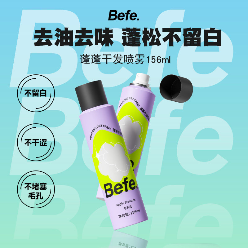 【博主专属】befe干发喷雾油头急救去油蓬松不留白156ml高性价比高么？