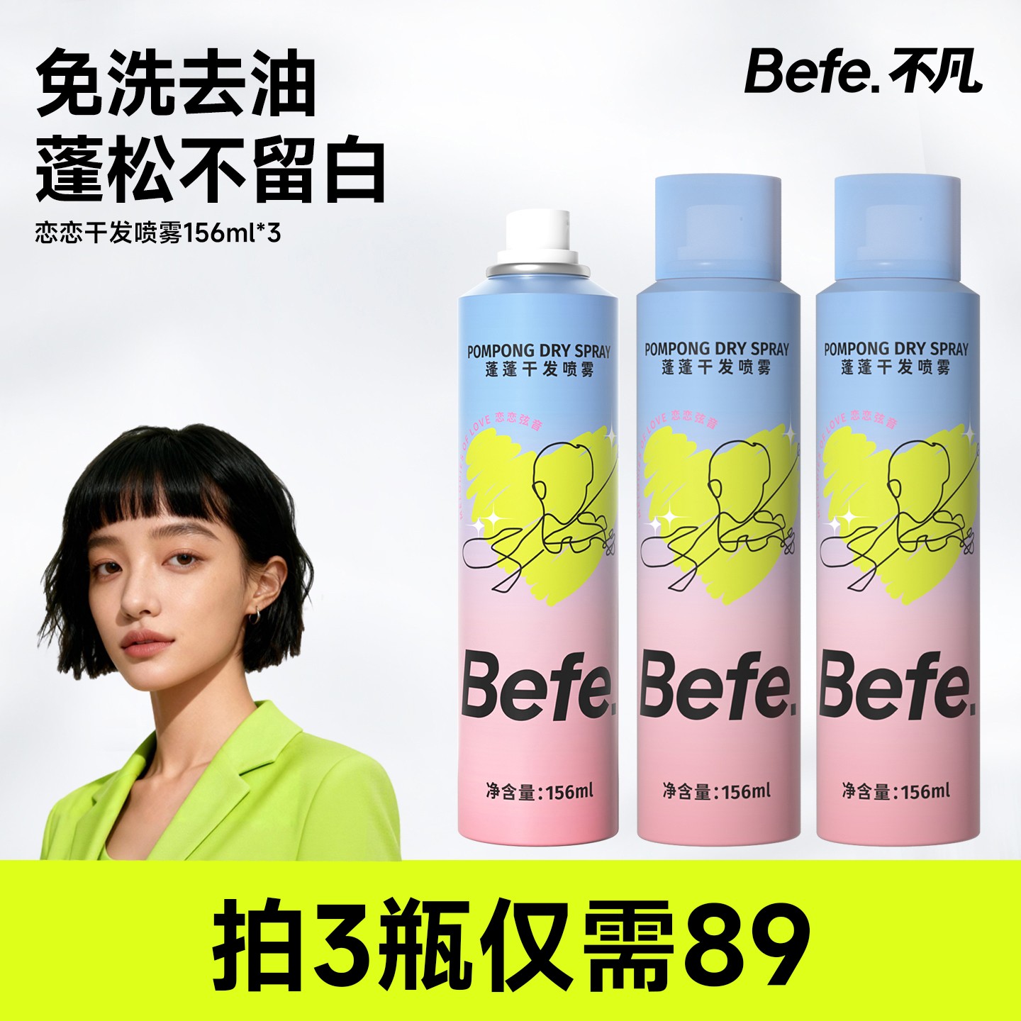 Befe去油蓬松干发喷雾156ml*3瓶 - 线报酷