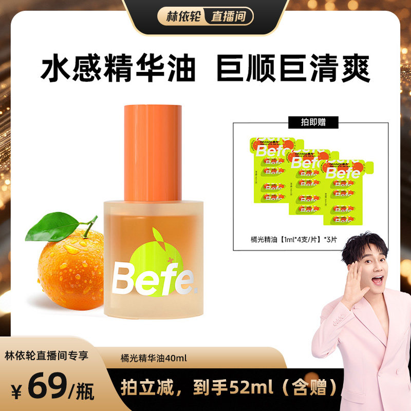【林依轮直播间】befe橘光护发精油柔顺强韧清爽不油aa