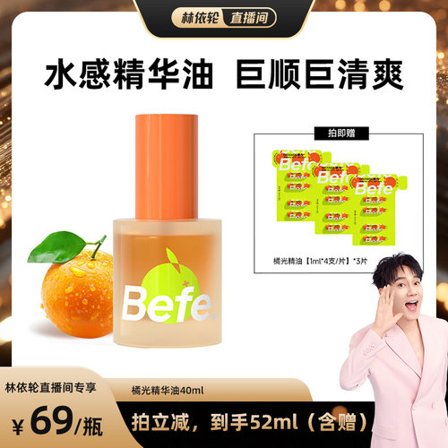 【林依轮直播间】befe橘光护发精油柔顺强韧清爽不油aa