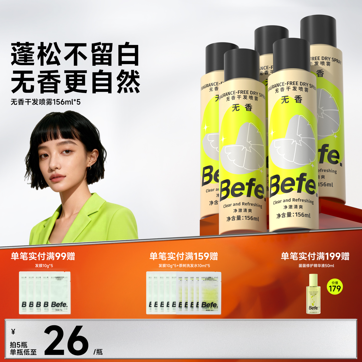 Befe不凡无香干发喷雾蓬松免洗