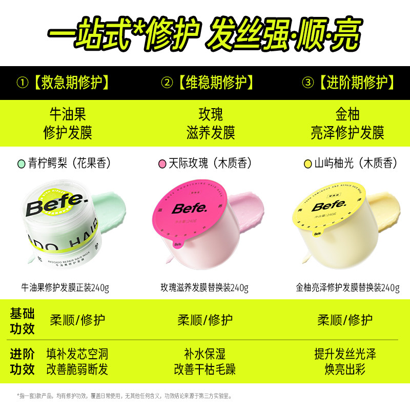 【下架勿拍】befe发膜柔顺免蒸烫染修护滋养护发亮泽保湿ss