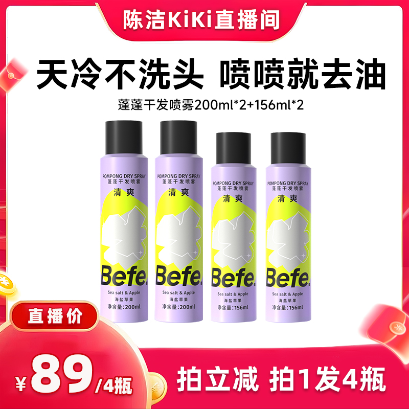 【k姐推荐】befe蓬蓬干发喷雾去油蓬松不白不涩高颅顶aa