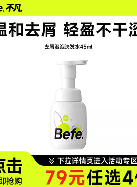 79元任选4件 Befe去屑泡泡洗发水45ml便携旅行装