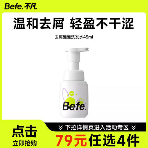 79元任选4件 Befe去屑泡泡洗发水45ml便携旅行装