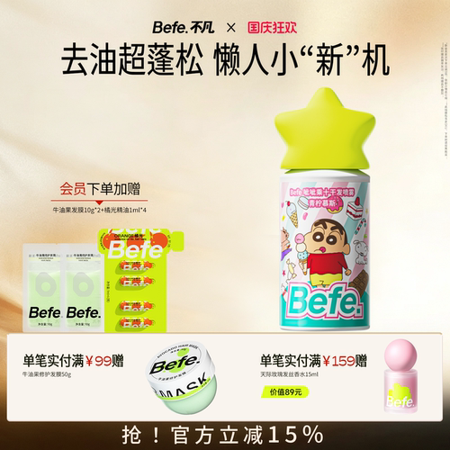 befe不凡蜡笔小新联名干发喷雾免洗洗发水蓬松头发去油高颅顶神器