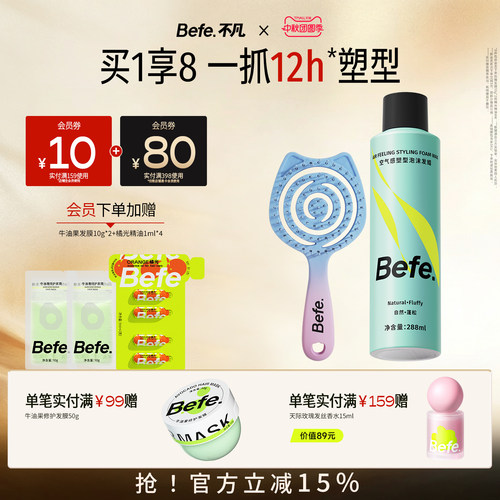 Befe不凡造型蓬松不硬泡沫发蜡