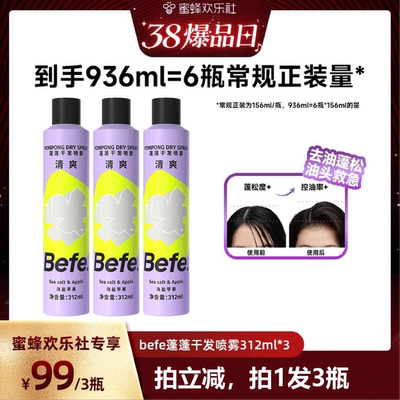 【蜜蜂欢乐社】befe干发喷雾去油蓬松免水洗发油头救急不白不涩