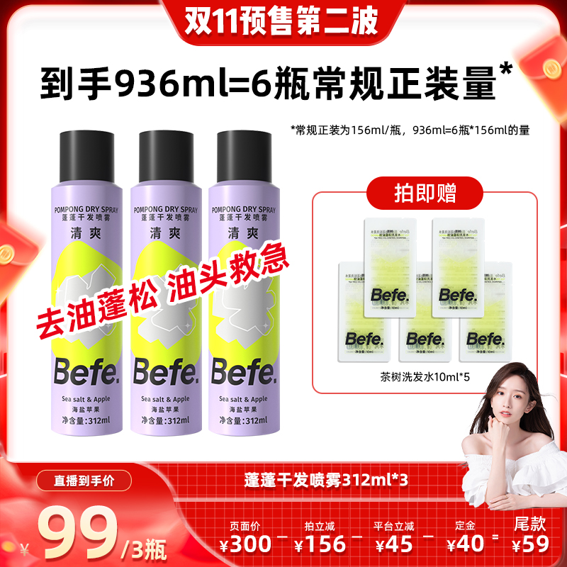 【付定！晁然双11】befe干发喷雾去油蓬松免洗洗发水油头救急ss