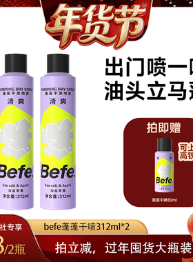 现货【爆品年货节】befe干发喷雾去油蓬松免洗洗发水油头救急aaxh