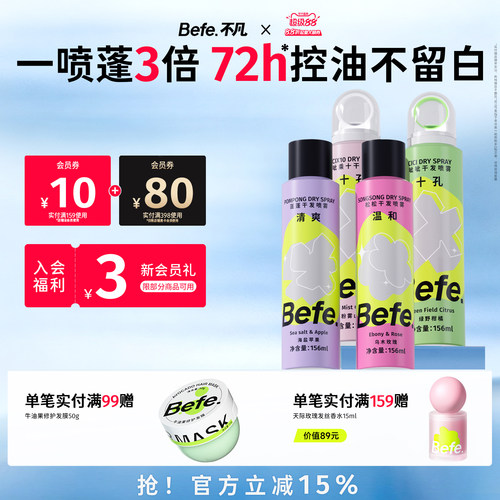 【买1赠1】Befe干发喷雾免洗去油蓬松头发控油高颅顶156ml到手2瓶