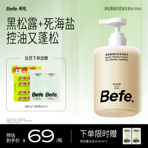 Befe不凡黑松露蓬控油洗发水