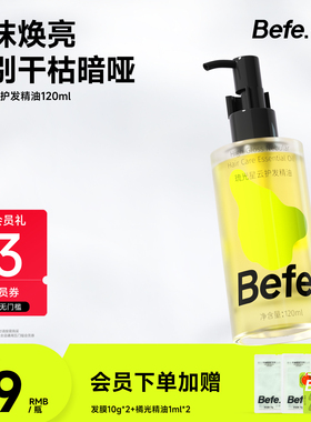 Befe不凡琉光星云护发精华油改善干枯毛躁烫染受损卷发柔顺护发油
