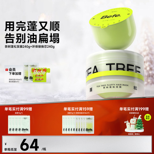 Befe不凡茶树蓬松柔顺发膜焗油膏护发素护发膜护发防断小样旅行装