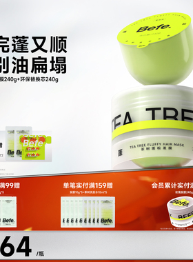 Befe不凡茶树蓬松柔顺发膜焗油膏护发素护发膜护发防断小样旅行装