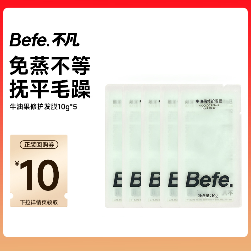 Befe.不凡牛油果发膜免蒸修护