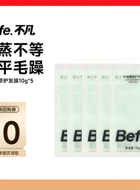 Befe.不凡牛油果发膜  改善干枯毛躁 烫染修护保湿滋养