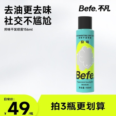 Befe.不凡干发喷雾免洗去油去味