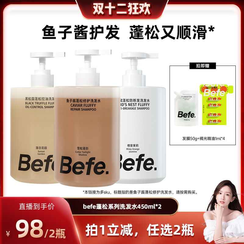【晁然直播间】befe燕窝蓬松防断发黑松露控油鱼子酱洗发水ss