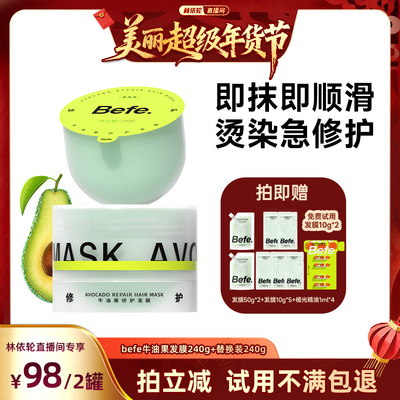 【林依轮年货节】befe牛油果发膜柔顺免蒸烫染修护滋养护发aa