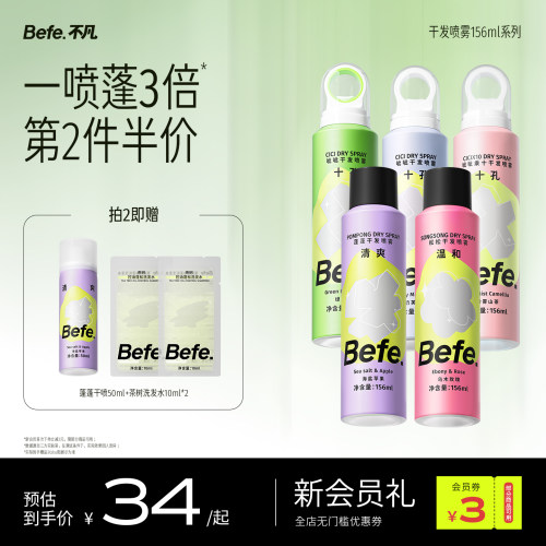 Befe蓬蓬干发喷雾156ml
