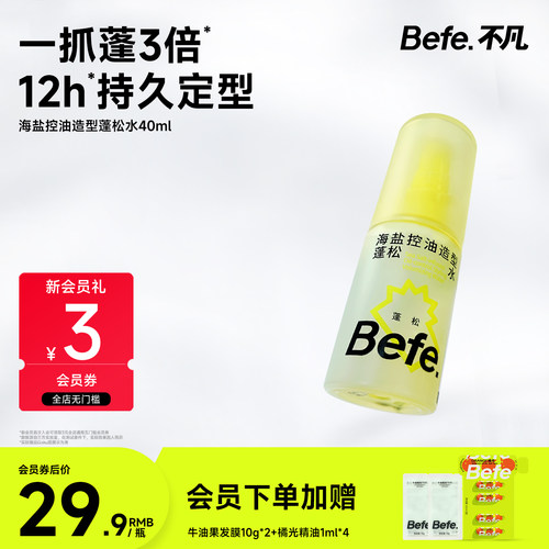 Befe不凡海盐蓬松水高颅顶神器持久蓬松定型喷雾免洗头发清洁去油