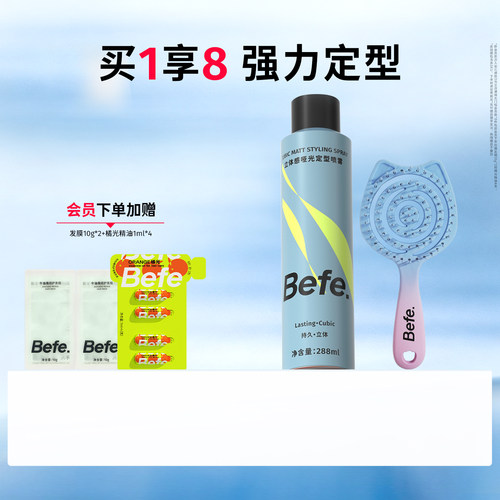Befe不凡立体感定型喷雾288ml