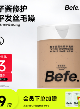 Befe.不凡鱼子酱蓬松修护发膜改善干枯毛躁受损顺滑焗油膏护发素