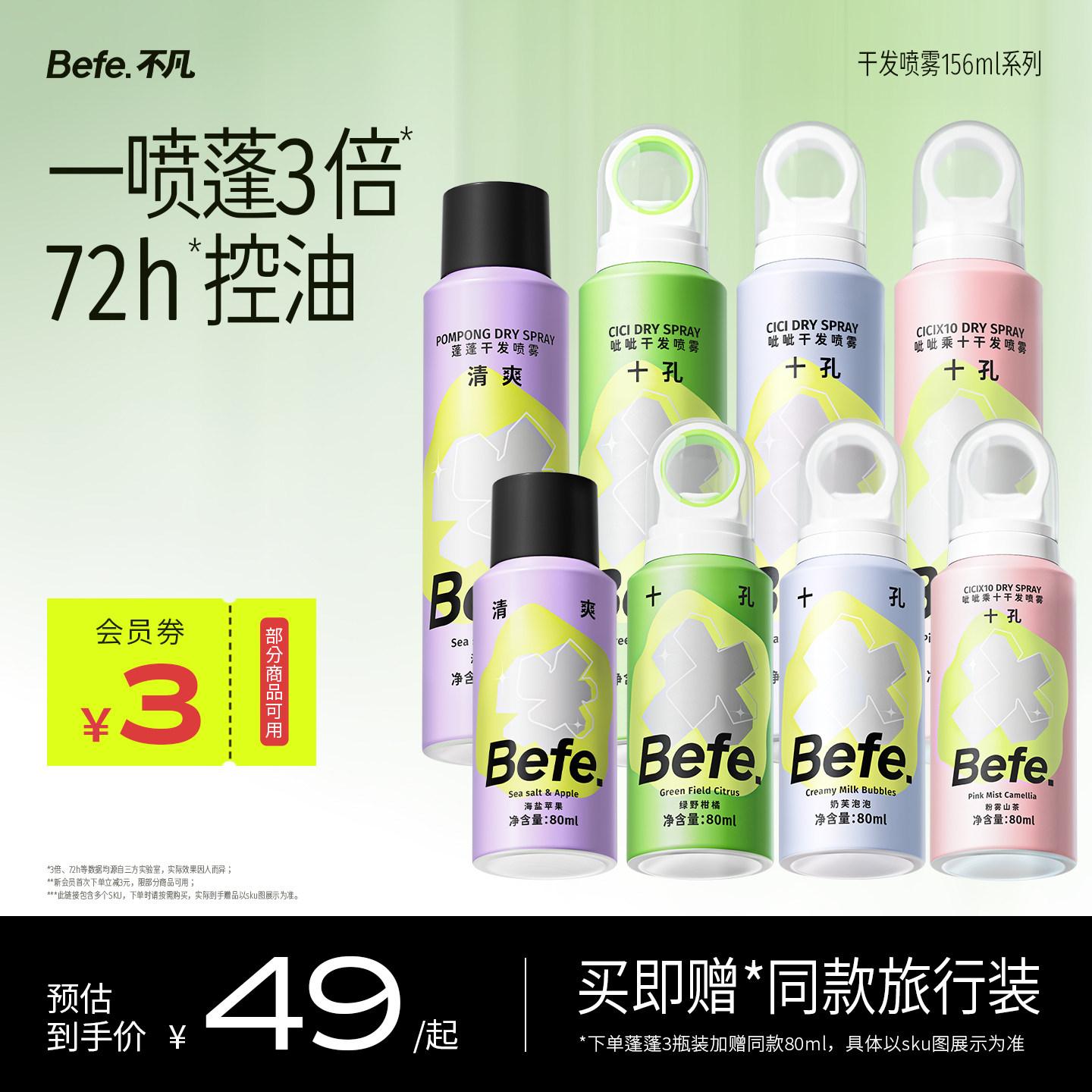 befe不凡干发喷雾免洗发水蓬松头发控油清爽刘海去油神器免洗发巾