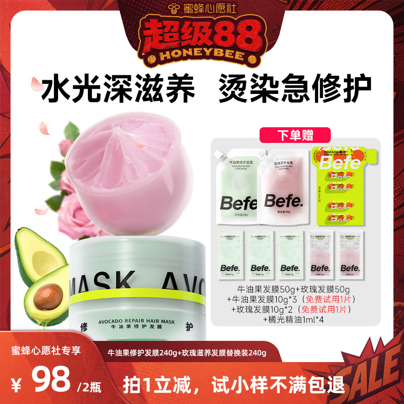 【蜜蜂心愿社】befe牛油果发膜柔顺免蒸烫染修护aa