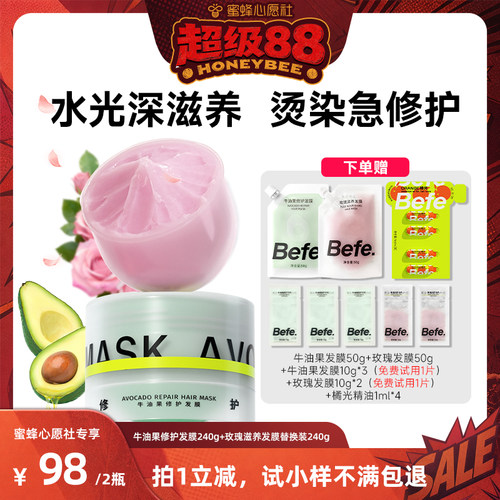 【蜜蜂心愿社】befe牛油果发膜柔顺免蒸烫染修护aa