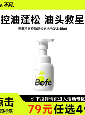 79任选4件Befe不凡三重净澈控油泡泡洗发水深层清洁清爽控油