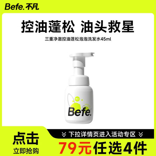 Befe控油氨基酸泡泡洗发水清爽