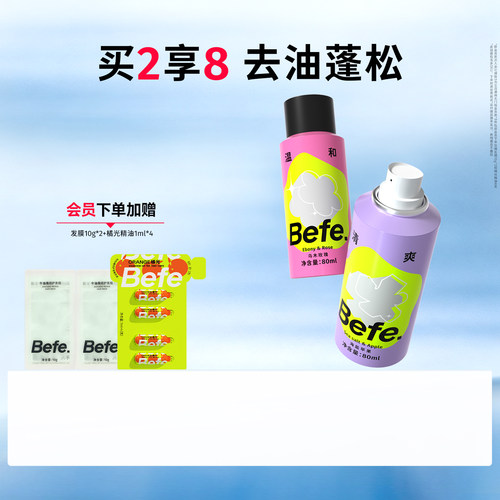 Befe不凡干发喷雾蓬松去油去味