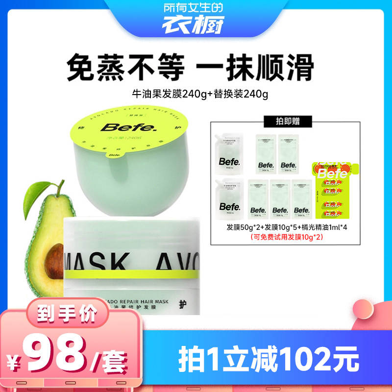 【所有女生的衣橱直播间】befe牛油果发膜柔顺免蒸烫染修护防断发