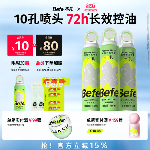 Befe不凡呲呲干发喷雾免洗蓬松