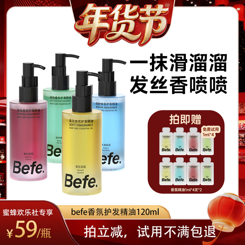 【爆品年货节】Befe香氛护发精油改善毛躁强韧防断发aa