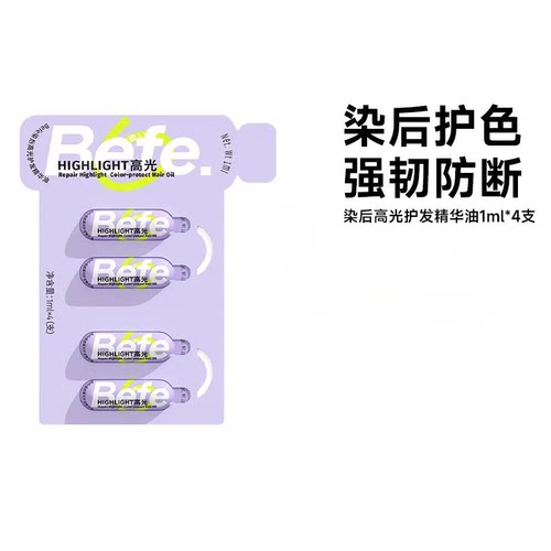 【U先】befe染后高光护发精华油 护发修护防断发发丝护理 1ml*4支