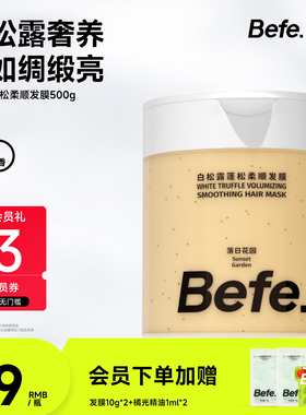Befe.不凡白松露蓬松柔顺发膜护发素发膜焗油膏修护烫染受损养发