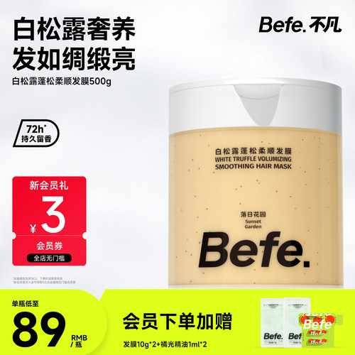 Befe.不凡白松露蓬松柔顺发膜