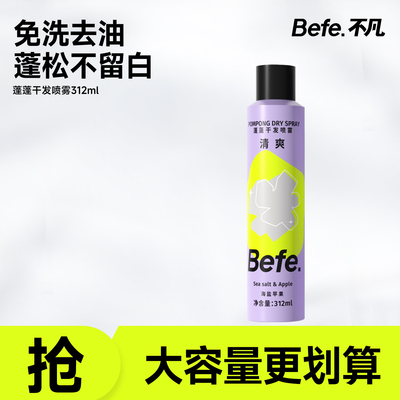 【福利限定】Befe不凡蓬蓬干发喷雾免洗去油蓬松头发控油高颅顶