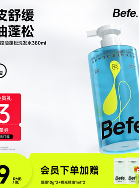 Befe不凡头皮护理控油蓬松洗发水油敏头皮专用温和清洁舒缓无硅油
