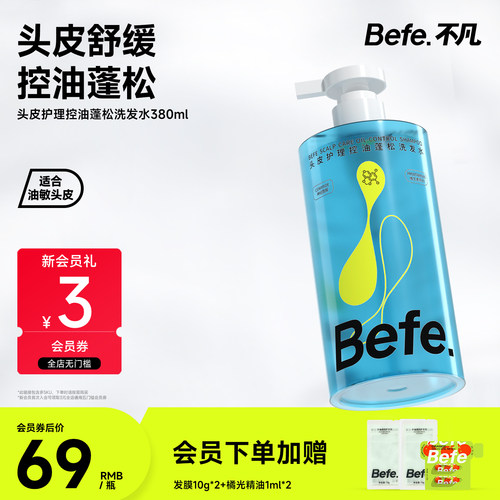 Befe不凡头皮控油蓬松洗发水